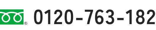 0120-763-182