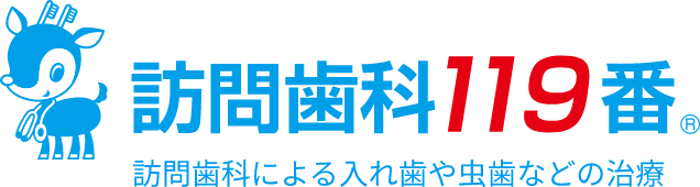 訪問歯科119番 訪問歯科による入れ歯や虫歯などの治療