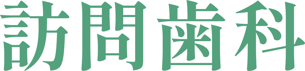 訪問歯科