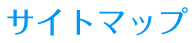 サイトマップ
