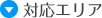 対応エリア