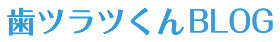 歯ツラツくんBLOG