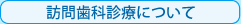 訪問歯科診療について