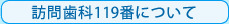 訪問歯科119番について