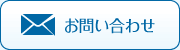メールでのお問い合わせ