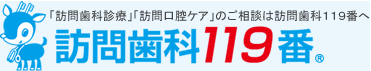 訪問歯科119番
