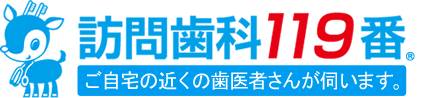 訪問歯科119番 歯医者さんがご自宅まで伺います