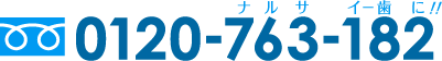 0120-763-182