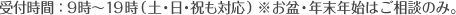受付時間9:00~19:00(土・日・祝も対応)