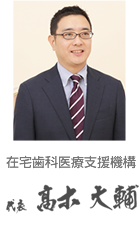 訪問歯科119番 代表 髙木大輔