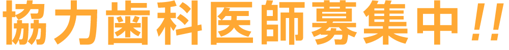 協力歯科医師募集中！！