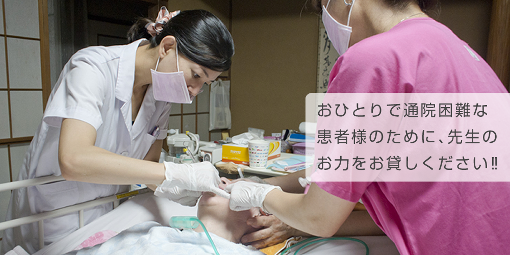 おひとりで通院困難な患者様のために、先生のお力をお貸しください!!