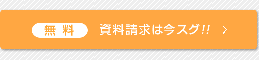 入力２分！資料請求は今スグ!!　【無料】資料請求・お問い合わせ