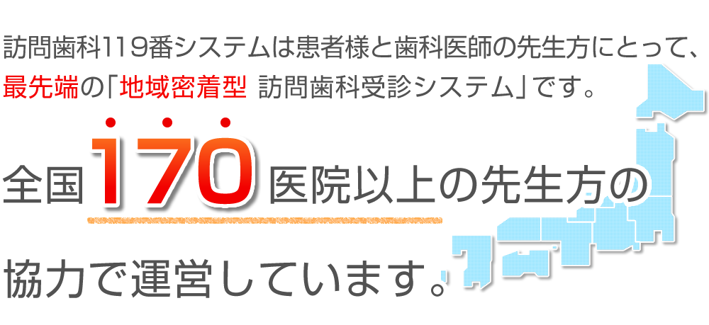全国171医院の先生方の協力で運営しています。