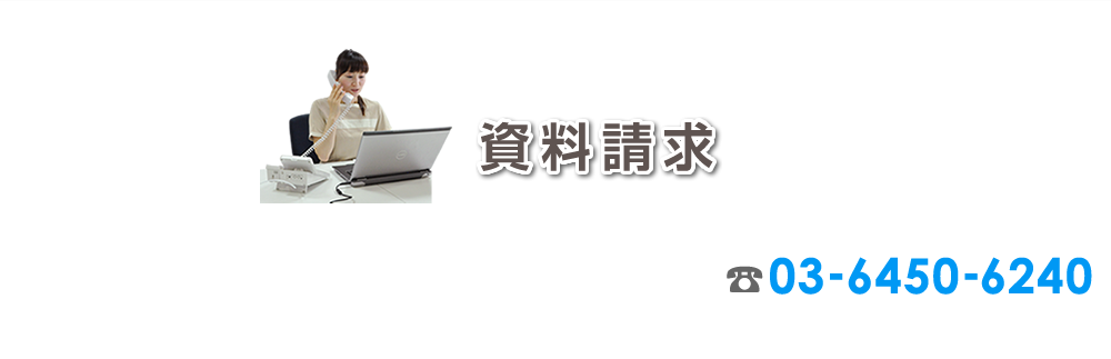 資料請求 TEL:03-6450-6240