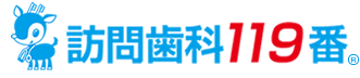 訪問歯科119番