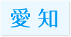 訪問歯科対応エリア愛知県” title=