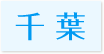 対応エリア千葉県