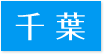 対応エリア千葉県