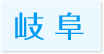 対応エリア岐阜県
