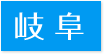 対応エリア岐阜県