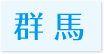 訪問歯科対応エリア群馬県” title=