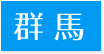 訪問歯科対応エリア群馬県” title=