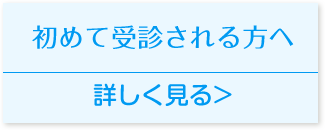 初めて受診される方へ