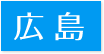 対応エリア広島県