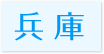 訪問歯科対応エリア兵庫県” title=