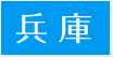 訪問歯科対応エリア兵庫県” title=