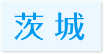 訪問歯科対応エリア茨城県” title=