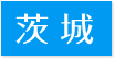 訪問歯科対応エリア茨城県” title=