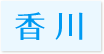 訪問歯科対応エリア香川県