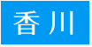 訪問歯科対応エリア香川県