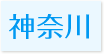 対応エリア神奈川県
