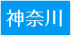 対応エリア神奈川県
