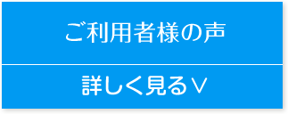 患者さまの声
