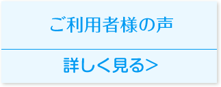 患者さまの声