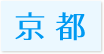 訪問歯科対応エリア京都府” title=