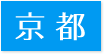 訪問歯科対応エリア京都府” title=