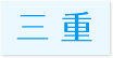対応エリア三重県