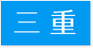 対応エリア三重県