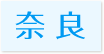 対応エリア奈良県