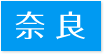 対応エリア奈良県