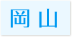 訪問歯科対応エリア岡山県