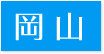 訪問歯科対応エリア岡山県