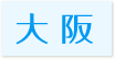 訪問歯科対応エリア大阪府” title=