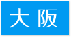 訪問歯科対応エリア大阪府” title=
