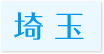 訪問歯科対応エリア埼玉県